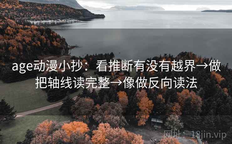age动漫小抄：看推断有没有越界→做把轴线读完整→像做反向读法