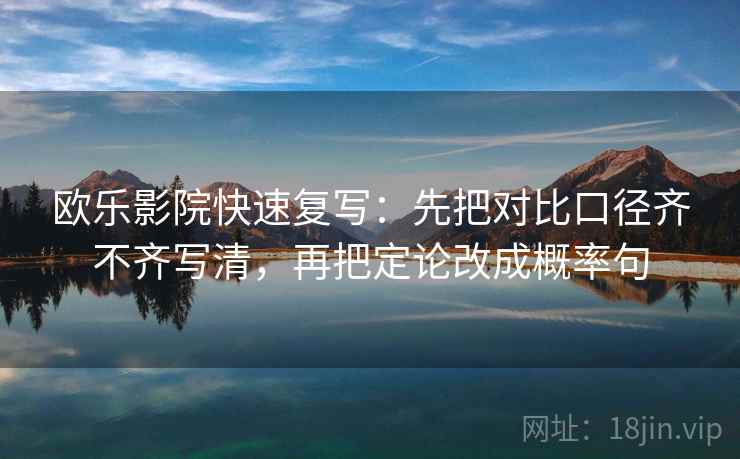 欧乐影院快速复写：先把对比口径齐不齐写清，再把定论改成概率句